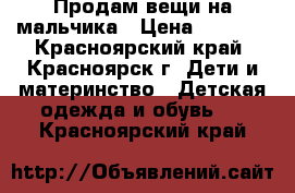 Продам вещи на мальчика › Цена ­ 1 500 - Красноярский край, Красноярск г. Дети и материнство » Детская одежда и обувь   . Красноярский край